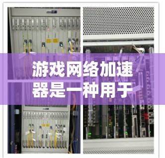 游戏网络加速器是一种用于优化游戏网络连接的工具，旨在减少延迟、提高稳定性和降低丢包率，从而提升游戏体验。以下是一些知名的游戏网络加速器及其排行榜（根据市场口碑、用户评价和性能表现）
