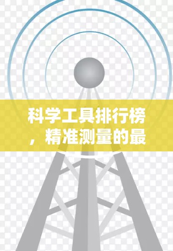 科学工具排行榜,精准测量的最佳选择