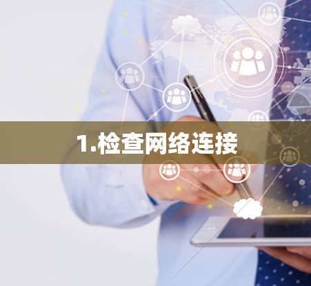 1.检查网络连接