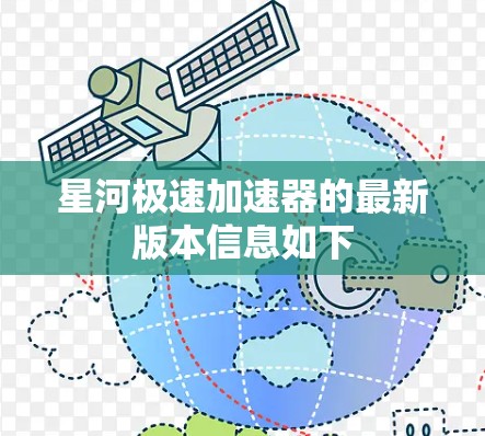 星河极速加速器的最新版本信息如下