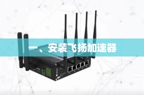 一、安装飞扬加速器