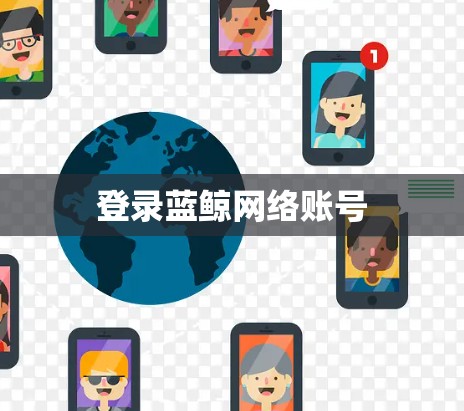 登录蓝鲸网络账号