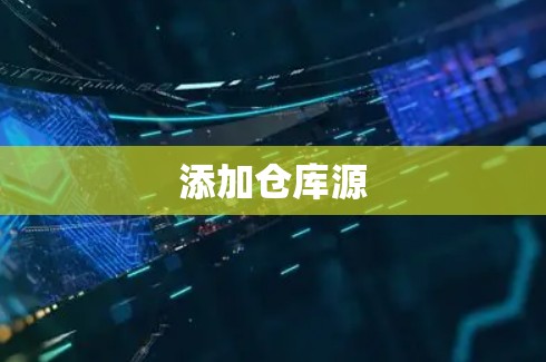 添加仓库源