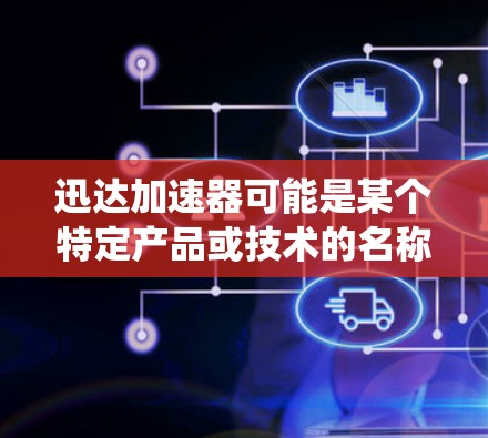 迅达加速器可能是某个特定产品或技术的名称，但在更广泛的语境中，加速器通常指的是用于优化数据传输或网络性能的设备或系统。海外网络可能涉及跨国或国际化的网络架构，用于支持数据的高效传输和处理