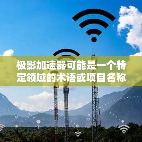 极影加速器可能是一个特定领域的术语或项目名称,但目前没有广泛知名的信息。如果您是指某个特定项目或设备的官网,建议您通过以下途径获取信息