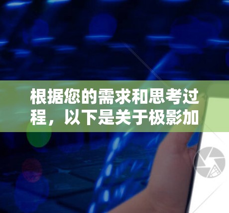 根据您的需求和思考过程,以下是关于极影加速器电脑版本的详细解答