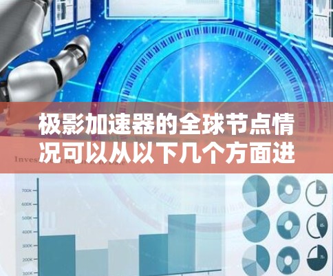 极影加速器的全球节点情况可以从以下几个方面进行分析