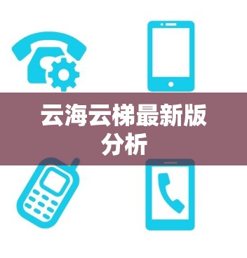 云海云梯最新版分析