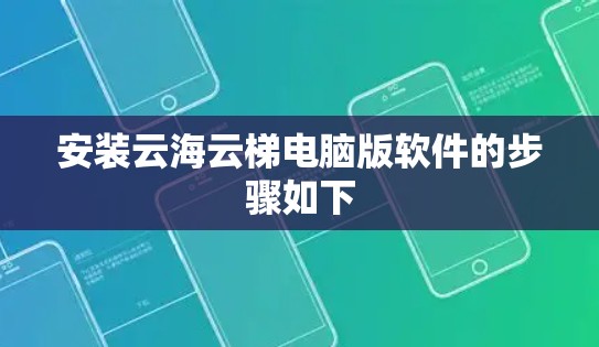 安装云海云梯电脑版软件的步骤如下