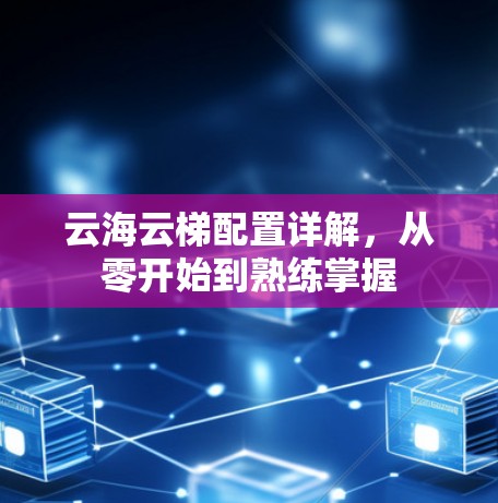 云海云梯配置详解，从零开始到熟练掌握