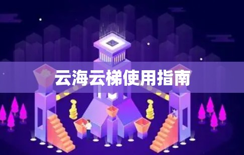 云海云梯使用指南