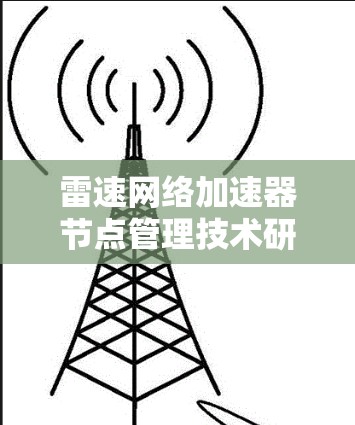 雷速网络加速器节点管理技术研究与应用