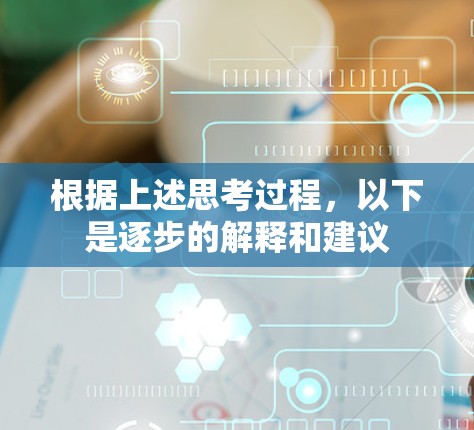 根据上述思考过程,以下是逐步的解释和建议