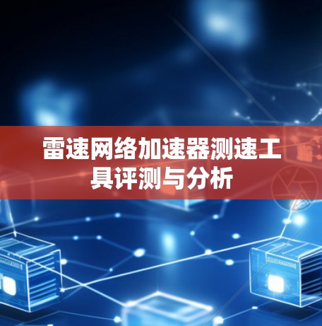 雷速网络加速器测速工具评测与分析