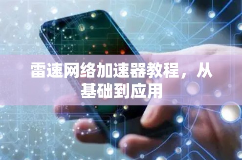 雷速网络加速器教程,从基础到应用
