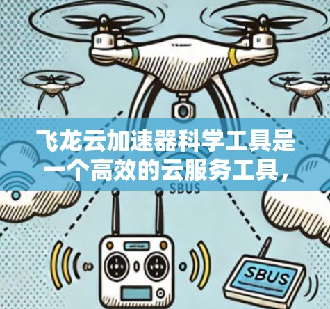 飞龙云加速器科学工具是一个高效的云服务工具,专为数据处理和科学模拟设计,适用于人工智能、机器学习、数据分析和大数据科学等多个领域。以下是对飞龙云加速器的详细分析