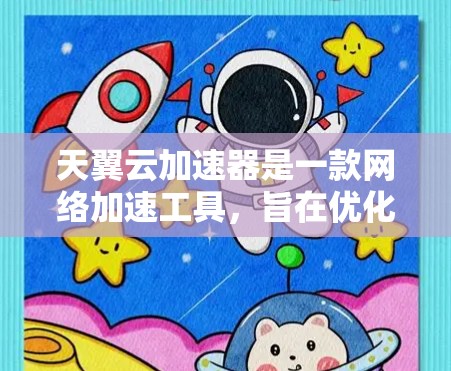天翼云加速器是一款网络加速工具,旨在优化云服务访问速度和稳定性。如果你想获取最新版本的天翼云加速器,建议访问其官方网站或通过相关应用商店查找最新版本。以下是一些可能的步骤