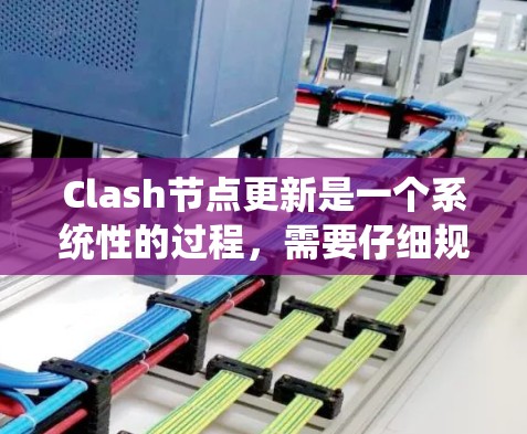 Clash节点更新是一个系统性的过程，需要仔细规划和执行。以下是针对Clash主节点和从节点的详细更新步骤