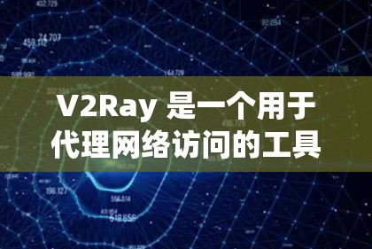 V2Ray 是一个用于代理网络访问的工具，常用于防止监控、防止访问限制等场景。它的配置文件主要包含代理规则和设置，以下是一些常见的 V2Ray 配置示例和配置文件内容
