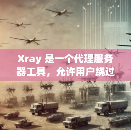 Xray 是一个代理服务器工具,允许用户绕过内容过滤器访问受限的网站或内容。以下是关于更新 Xray 节点的分步说明