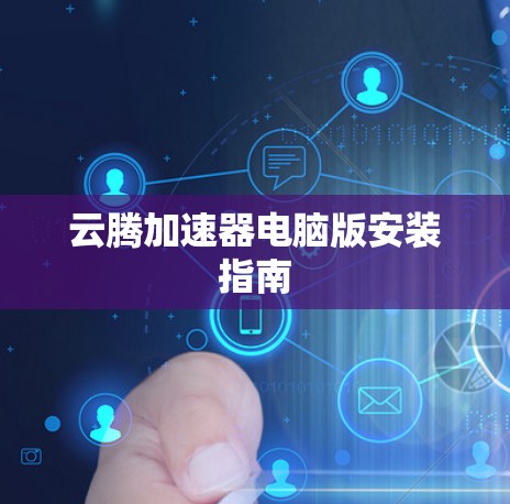 云腾加速器电脑版安装指南