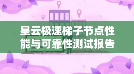 星云极速梯子节点性能与可靠性测试报告