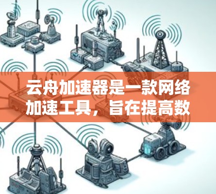 云舟加速器是一款网络加速工具，旨在提高数据传输和网络访问的效率。海外连接的支持取决于具体的实现和配置，但通常情况下，云舟加速器可以通过配置路由、负载均衡等技术来实现对国际网络的连接