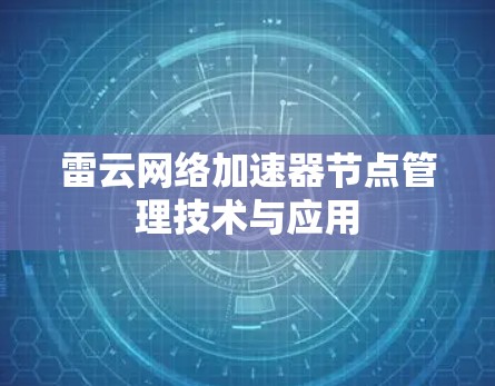 雷云网络加速器节点管理技术与应用 雷云网络加速器节点管理技术与应用