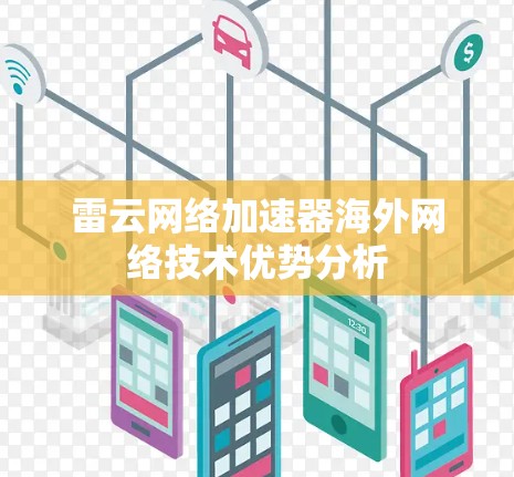 雷云网络加速器海外网络技术优势分析 雷云网络加速器海外网络技术优势分析