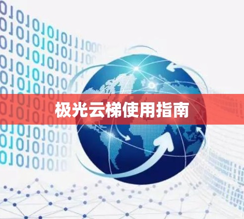 极光云梯使用指南