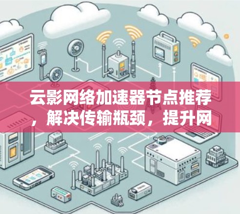 云影网络加速器节点推荐,解决传输瓶颈,提升网络性能
