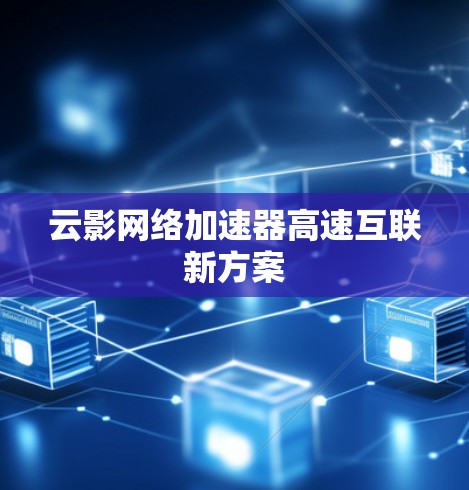 云影网络加速器高速互联新方案