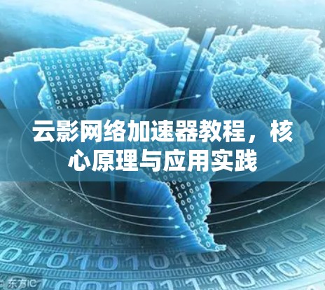 云影网络加速器教程,核心原理与应用实践