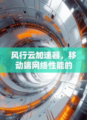 风行云加速器，移动端网络性能的革命性提升
