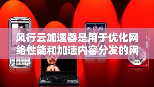 风行云加速器是用于优化网络性能和加速内容分发的网络设备。线路测速是为了测试网络连接的带宽、延迟和稳定性。以下是进行风行云加速器线路测速的步骤和方法