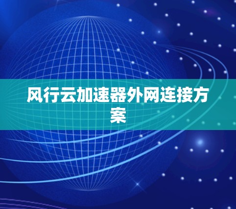 风行云加速器外网连接方案