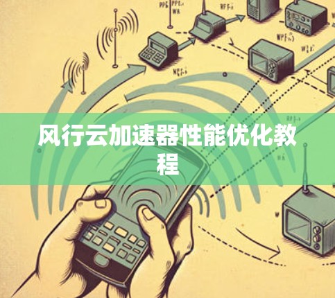风行云加速器性能优化教程 风行云加速器性能优化教程
