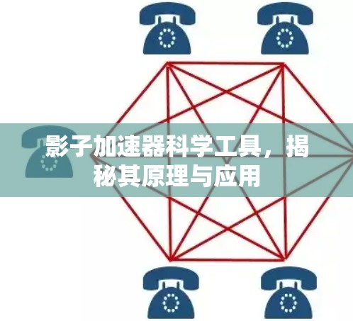 影子加速器科学工具,揭秘其原理与应用