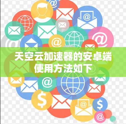 天空云加速器的安卓端使用方法如下