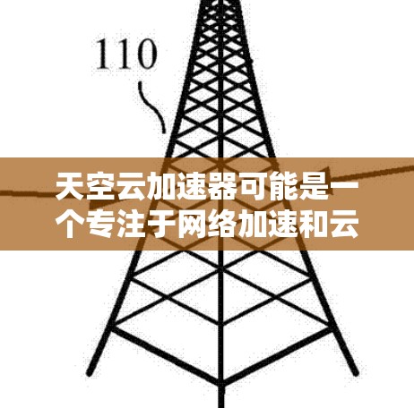 天空云加速器可能是一个专注于网络加速和云服务优化的解决方案,特别是在国际或海外网络环境中。以下是一些可能相关的方面和步骤,帮助你更好地理解和应用天空云加速器在海外网络中的使用