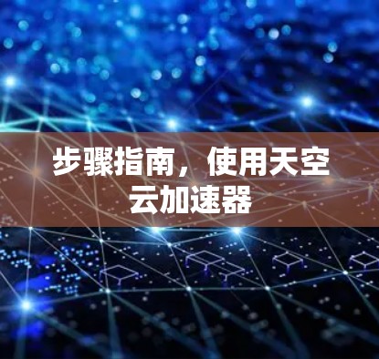 步骤指南,使用天空云加速器