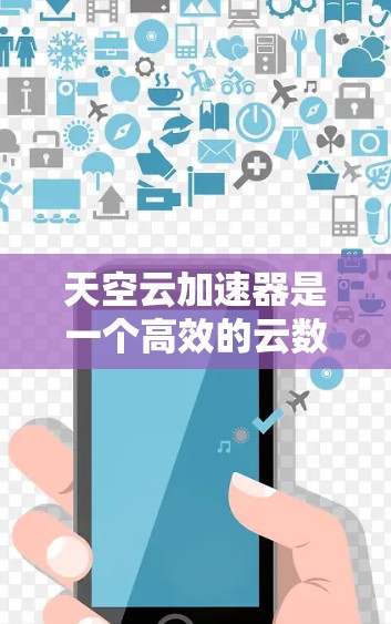 天空云加速器是一个高效的云数据加速解决方案,专为解决中国用户的网络限制和数据传输延迟问题而设计。以下是对天空云加速器的详细介绍和使用指南