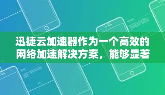 迅捷云加速器作为一个高效的网络加速解决方案,能够显著提升数据在国内外之间的传输速度和稳定性。以下是关于如何配置迅捷云加速器以支持海外访问的主要步骤和注意事项