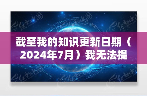 截至我的知识更新日期(2024年7月)我无法提供特定于龙腾云梯最新版的详细信息,因为龙腾云梯可能是一个具体的产品或服务,可能专属于某个公司或行业。此外,最新版本的信息可能会随着时间推移而不断更新
