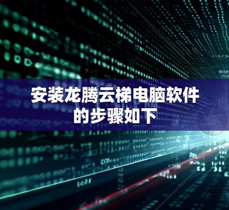 安装龙腾云梯电脑软件的步骤如下