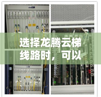 选择龙腾云梯线路时,可以按照以下步骤来进行