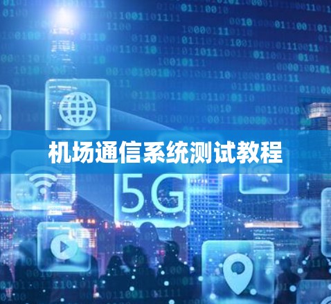 机场通信系统测试教程