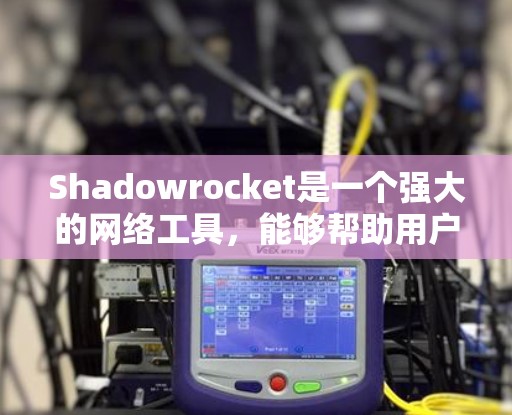 Shadowrocket是一个强大的网络工具,能够帮助用户匿名上网、代理访问网站以及保护隐私。以下是使用Shadowrocket的详细指南,分步骤说明如何安装、配置和使用