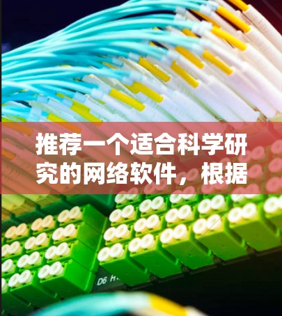 推荐一个适合科学研究的网络软件,根据不同需求进行分类