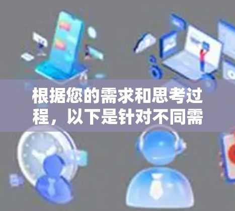 根据您的需求和思考过程,以下是针对不同需求推荐的科学连接工具 根据您的需求和思考过程,以下是针对不同需求推荐的科学连接工具